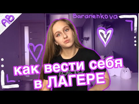 Видео: КАК ВЕСТИ СЕБЯ В ЛАГЕРЕ/как всем понравиться?!