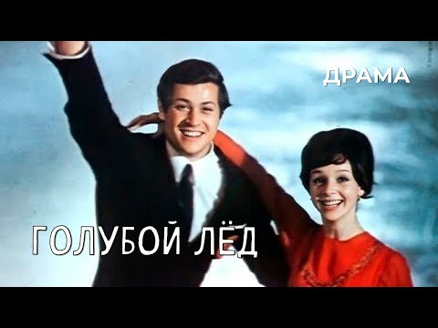 Видео: Голубой лед (1969 год) драма