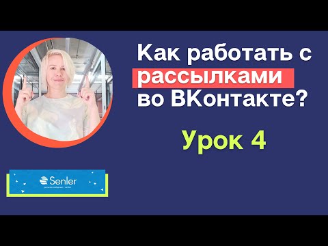 Видео: Рассылки в Сенлер. Как делать рассылки во ВКонтакте