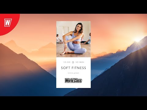 Видео: SOFT FITNESS  с Еленой Дубас | 28 декабря 2024 | Онлайн-тренировки World Class