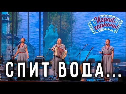Видео: Играй, гармонь! | Трио «Пташица» | Спит вода...