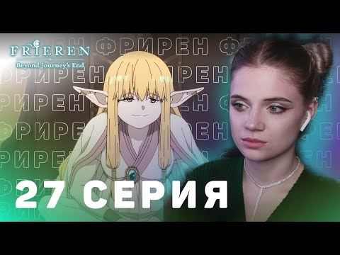 Видео: Провожающая в последний путь Фрирен 27 серия | Реакция на аниме | Frieren ep 27 | Anime reaction