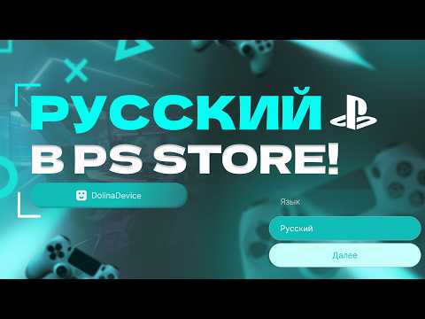 Видео: Как поменять язык в Турецком PS Store на PS4 ? Пошаговая инструкция (2025)