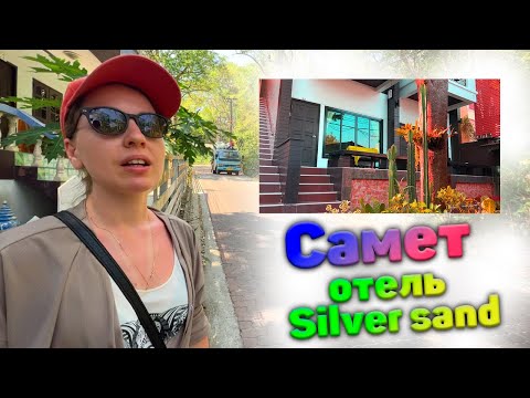 Видео: ОСТРОВ САМЕТ / ТАЙЛАНД 2023 / Отель Silver Sand 4* - обзор номера