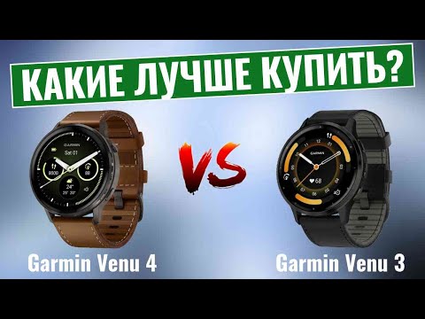 Видео: Garmin Venu 4 против Venu 3 \ Что на самом деле нового?