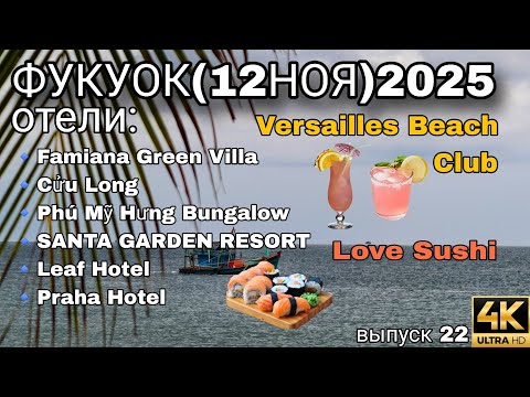 Видео: Фукуок: 6 отелей, вечер в Versailles Beach Club и Love Sushi 🍣