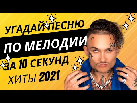Видео: УГАДАЙ ПЕСНЮ ПО МЕЛОДИИ ЗА 10 СЕКУНД | ХИТЫ 2021                      #музыка #угадайпеснюпомелодии
