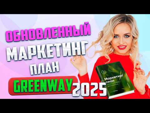 Видео: Вся правда о Маркетинг плане Greenway 2025. Подводные камни. Как заработать 50 МИЛЛИОНОВ?