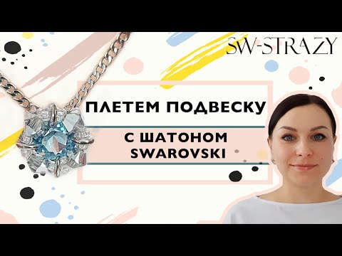 Видео: Плетём подвеску с шатоном Swarovski!