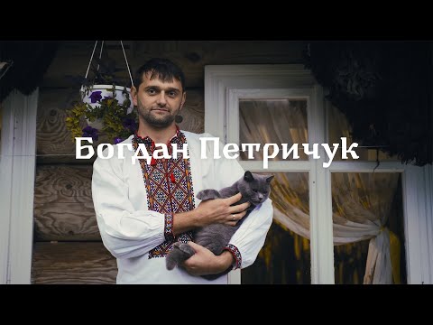 Видео: Богдан Петричук