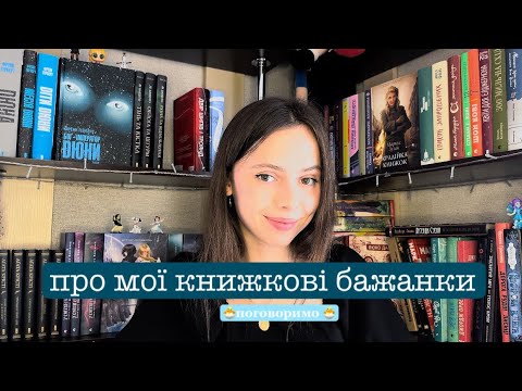 Видео: ПОГОВОРИМО: МОЇ КНИЖКОВІ БАЖАНКИ