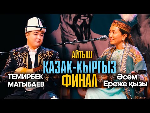 Видео: АЙТЫШ ФИНАЛ - кыргыз, казак // Темирбек Матыбаев & Әсем Ереже кызы