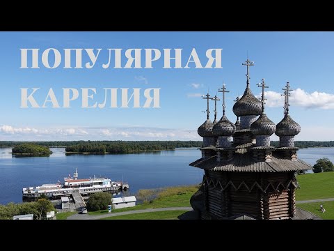 Видео: Самые популярные места Карелии: Кижи и Кивач