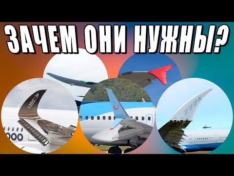 Видео: Зачем нужны винглеты на крыле самолета и почему они разные? 