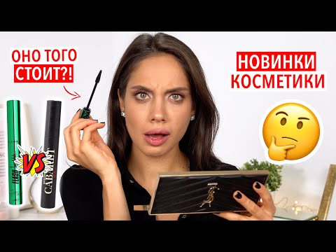 Видео: ТЕСТ-ДРАЙВ НОВИНОК КОСМЕТИКИ – НОВЫЕ МАСТХЭВЫ И РАЗОЧАРОВАНИЯ