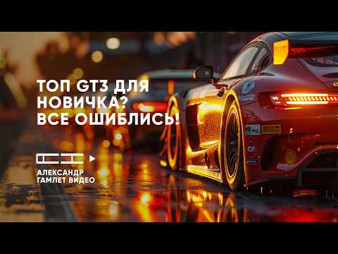 Видео: ЛУЧШАЯ GT3 МАШИНА для новичка в iRacing? Я протестировал почти ВСЕ!