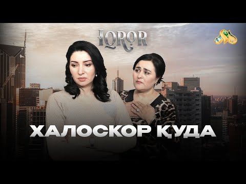 Видео: Халоскор қуда... Iqror, 716 - son