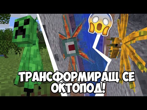 Видео: ОКТОПОД, КОЙТО СЕ ТРАНСФОРМИРА! МАЙНКРАФТ ДА РАЗГЛЕДАМЕ #27