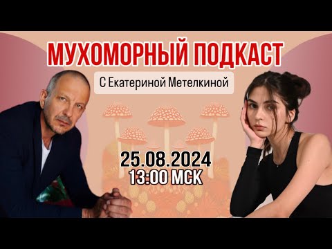 Видео: МУХОМОРНЫЙ ПОДКАСТ с Екатериной Метелкиной