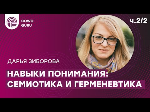 Видео: Навыки понимания: семиотика и герменевтика с Дарьей Зиборовой. Ч.2/2