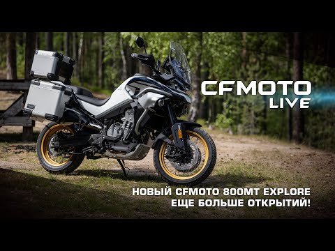 Видео: НОВЫЙ CFMOTO 800MT EXPLORE. ЕЩЕ БОЛЬШЕ ОТКРЫТИЙ!