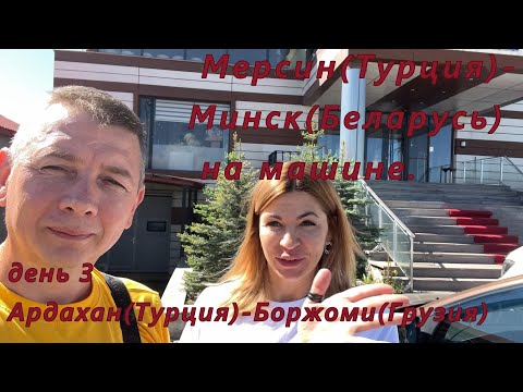 Видео: Мерсин(Турция)-Минск(РБ) на машине. День 3. Ардахан(Турция)-Боржоми(Грузия)