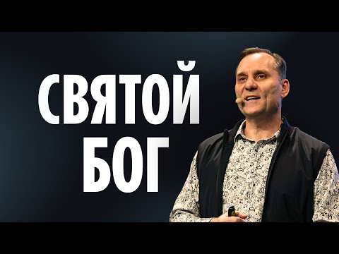 Видео: Святой Бог | Пастор Юрий Семенюк