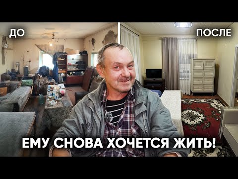 Видео: ПРЕОБРАЗИЛИ ЖУТКИЙ ДОМ. Вернули Смысл Жизни Сварщику Из Глубинки.