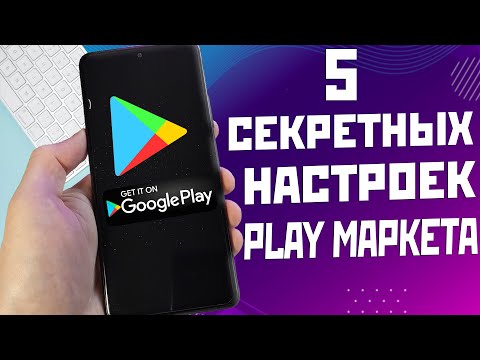 Видео: 5 полезных и нужных настроек Play маркет которые ты мог не знать