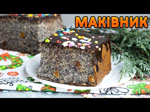 Видео: ЯПОНСЬКИЙ МАКІВНИК З ЯБЛУКАМИ~~Маковий пиріг~~Пиріг з маком,яблуками і родзинками~~| Смаколик.юа