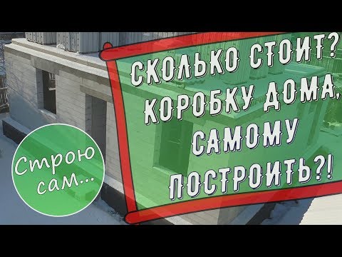 Видео: Коробка первого этажа.Цена.Материалы.18+