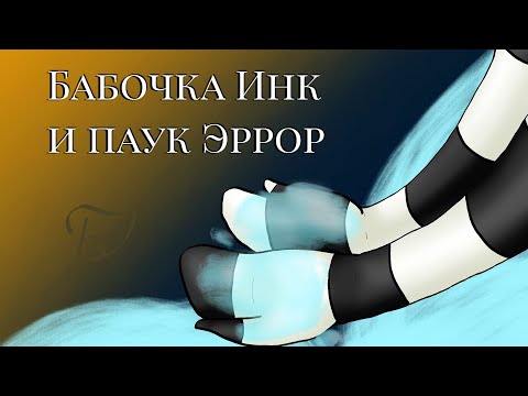 Видео: "бабочка Инк и паук Эррор" часть 2