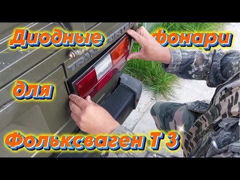 Видео: Диодные  фонари для Фольксваген Т 3