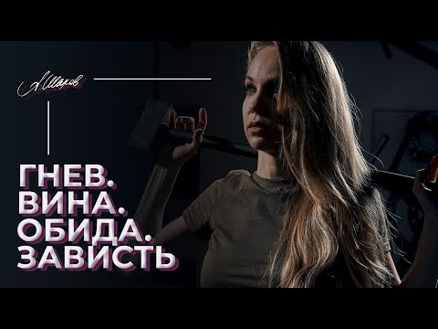 Видео: ГНЕВ. ВИНА. ОБИДА. ЗАВИСТЬ. РЕВНОСТЬ. СТЫД. Как контролировать негативные эмоции женщинам? Гештальт
