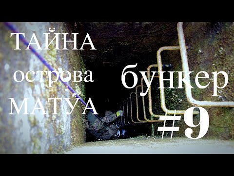 Видео: ТАЙНА острова МАТУА #9 (БУНКЕР)マトゥア島の謎