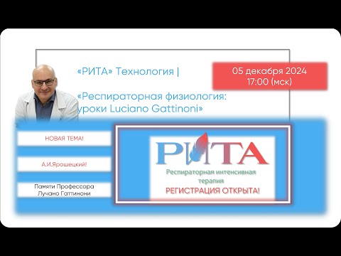 Видео: РИТА Технология | Респираторная физиология: уроки L.Gattinoni