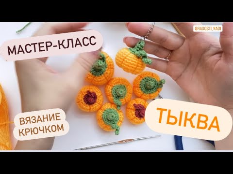 Видео: Брелок - тыковка. Мастер-класс вязания крючком