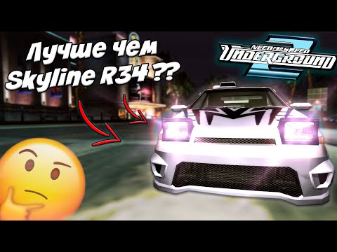 Видео: СТАРТОВАЯ COROLLA vs NISSAN SKYLINE R34 В NFS Underground 2