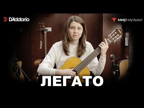 Видео: Урок классической гитары №11. «Легато». (Классическая гитара для начинающих музыкантов)