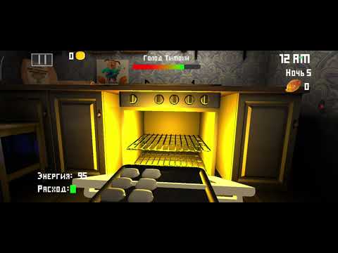 Видео: 5 ночей Тимохой и Тимофей финал ( я не буду снова игра). 🤬