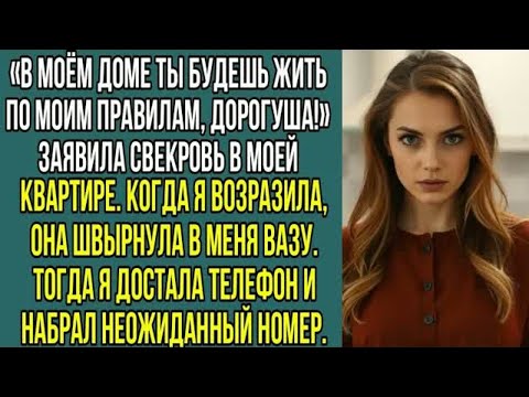 Видео: «В МОЁМ доме ты будешь жить по МОИМ правилам, дорогуша!» Заявила свекровь в моей, квартире...