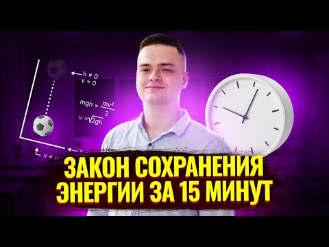 Видео: Закон сохранения энергии 10 класс I ЕГЭ по Физике I Умскул