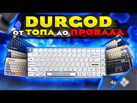 Видео: 🤔 КАК СКАТИЛИСЬ DURGOD ?