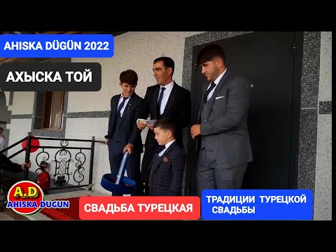 Видео: АХЫСКА ТОЙ ВАТАН & ЭЛЬМИРА КОМУНИЗМ  #ахыскатой #турецкаясвадьба