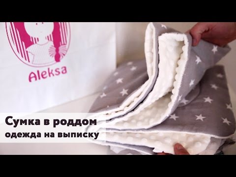 Видео: Одежда на выписку |  Плед для новорожденного | Сумка в роддом №3 | Приданное для малыша