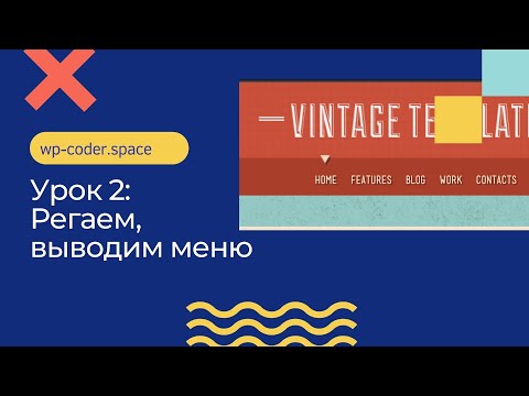 Видео: Натяжка Верстки на Wordpress: Урок 2. Підтримка меню, зони меню, вивід меню в шапці сайту