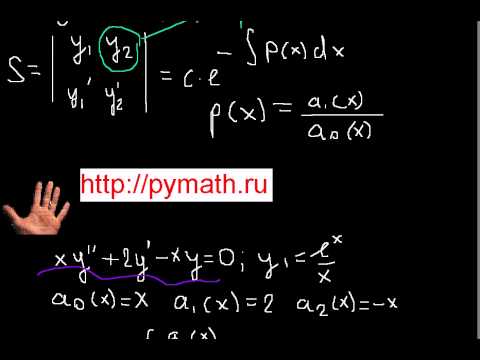 Видео: Дифференциальное уравнение .Остроградский-Лиувилль