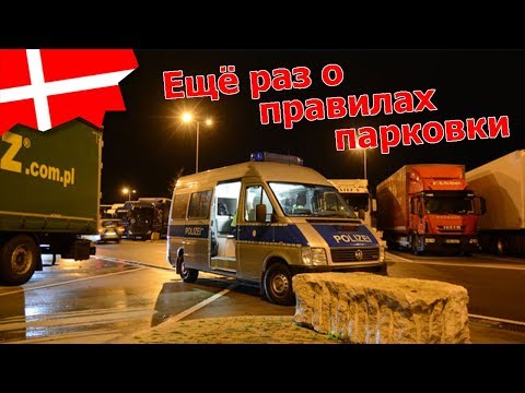 Видео: Усиление контроля за парковкой грузовых автомобилей в ЕС/ №195