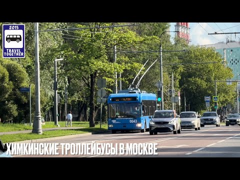 Видео: Троллейбусы из Подмосковных Химок в Москве 