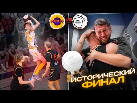 Видео: HOOPS vs AMS / ФИНАЛ КОТОРЫЙ ВОЙДЕТ В ИСТОРИЮ!